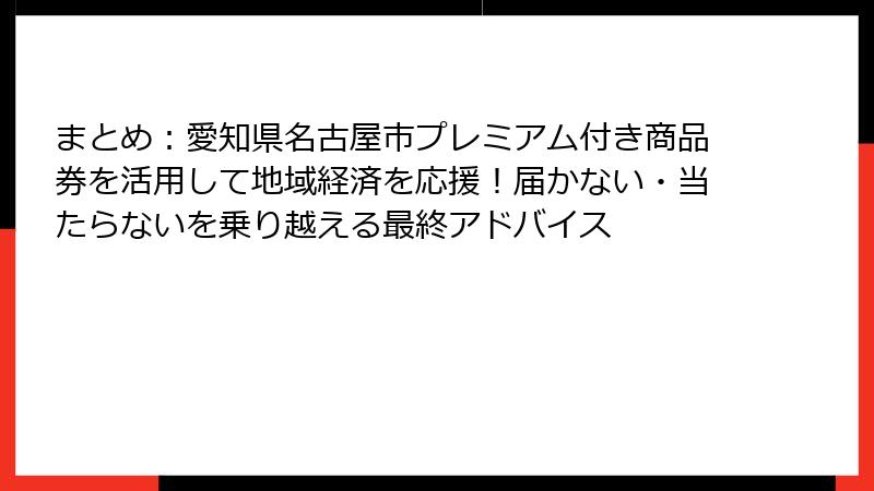 まとめ：愛知県名古屋市プレミアム付き商品券を活用して地域経済を応援！届かない・当たらないを乗り越える最終アドバイス