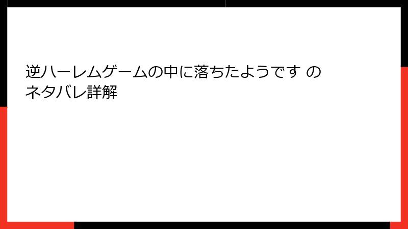 逆ハーレムゲームの中に落ちたようです のネタバレ詳解