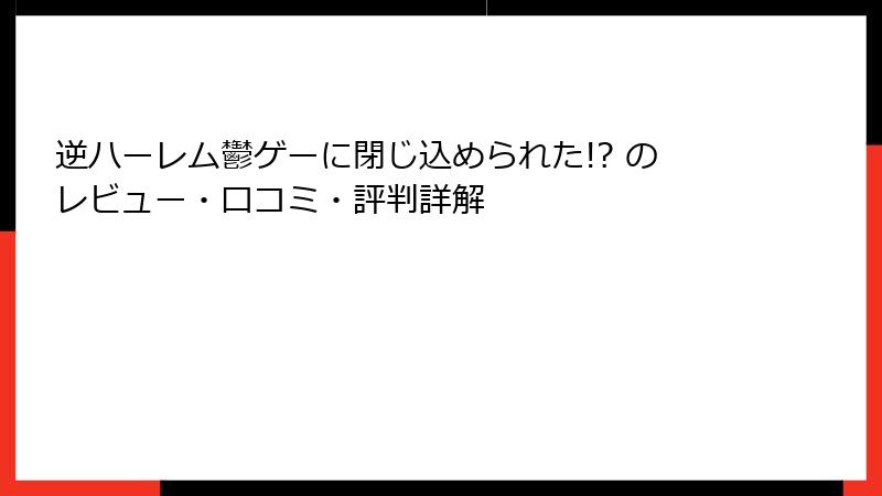 逆ハーレム鬱ゲーに閉じ込められた!? のレビュー・口コミ・評判詳解