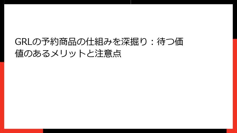 GRLの予約商品の仕組みを深掘り：待つ価値のあるメリットと注意点