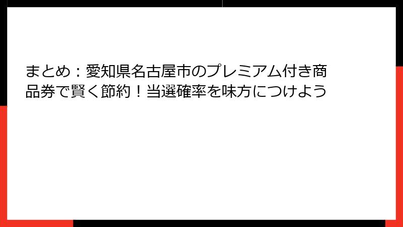 まとめ：愛知県名古屋市のプレミアム付き商品券で賢く節約！当選確率を味方につけよう