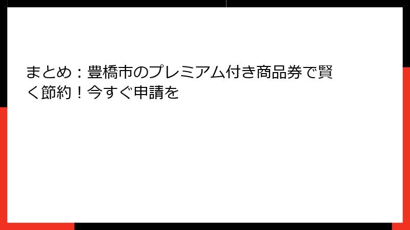 まとめ：豊橋市のプレミアム付き商品券で賢く節約！今すぐ申請を