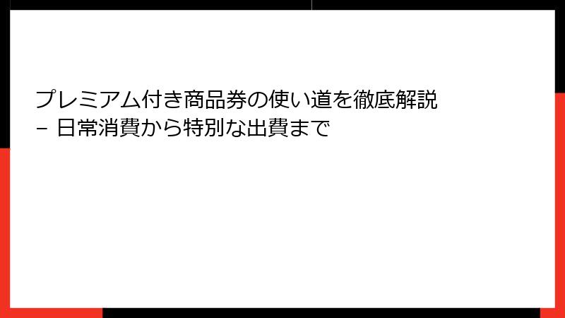 プレミアム付き商品券の使い道を徹底解説 – 日常消費から特別な出費まで