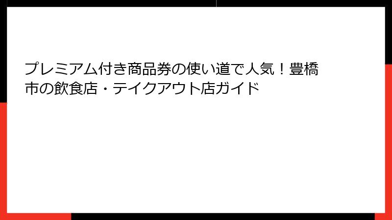 プレミアム付き商品券の使い道で人気!豊橋市の飲食店・テイクアウト店ガイド