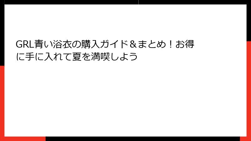 GRL青い浴衣の購入ガイド＆まとめ！お得に手に入れて夏を満喫しよう