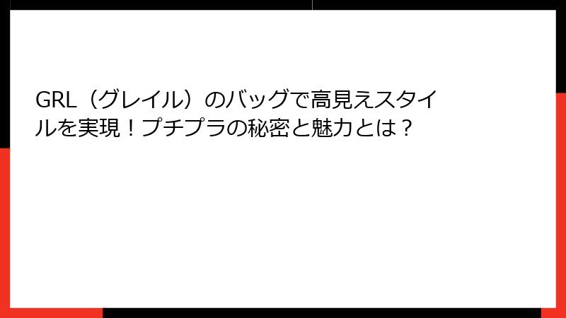 GRL（グレイル）のバッグで高見えスタイルを実現！プチプラの秘密と魅力とは？