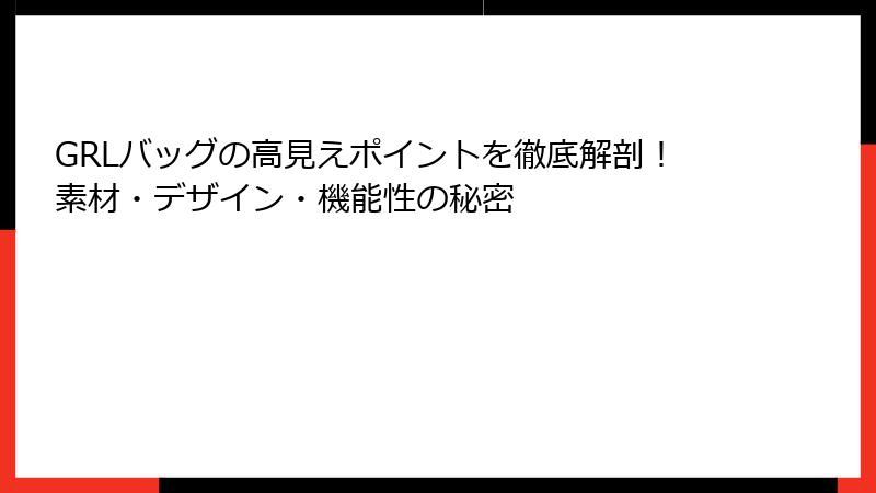 GRLバッグの高見えポイントを徹底解剖！素材・デザイン・機能性の秘密