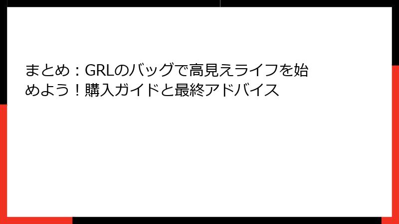 まとめ：GRLのバッグで高見えライフを始めよう！購入ガイドと最終アドバイス
