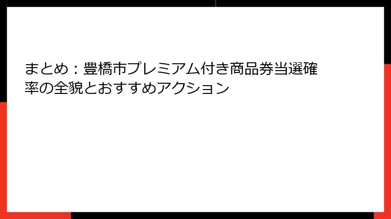 まとめ：豊橋市プレミアム付き商品券当選確率の全貌とおすすめアクション