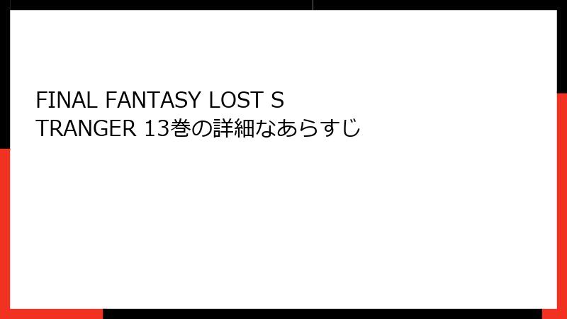 FINAL FANTASY LOST STRANGER 13巻の詳細なあらすじ