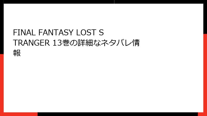 FINAL FANTASY LOST STRANGER 13巻の詳細なネタバレ情報