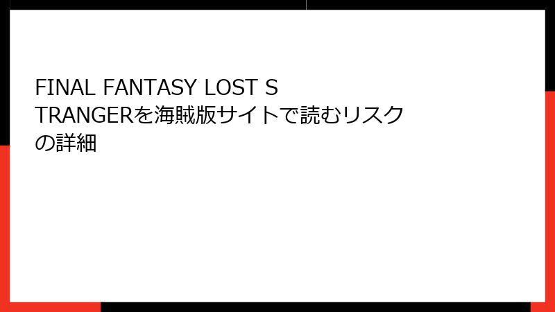 FINAL FANTASY LOST STRANGERを海賊版サイトで読むリスクの詳細