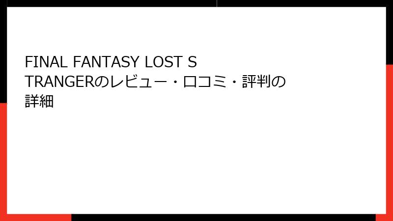 FINAL FANTASY LOST STRANGERのレビュー・口コミ・評判の詳細