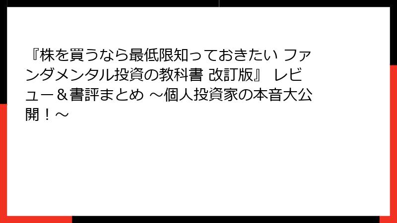 『株を買うなら最低限知っておきたい ファンダメンタル投資の教科書 改訂版』 レビュー＆書評まとめ ～個人投資家の本音大公開！～