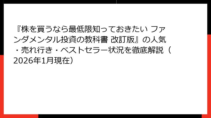 『株を買うなら最低限知っておきたい ファンダメンタル投資の教科書 改訂版』の人気・売れ行き・ベストセラー状況を徹底解説（2026年1月現在）