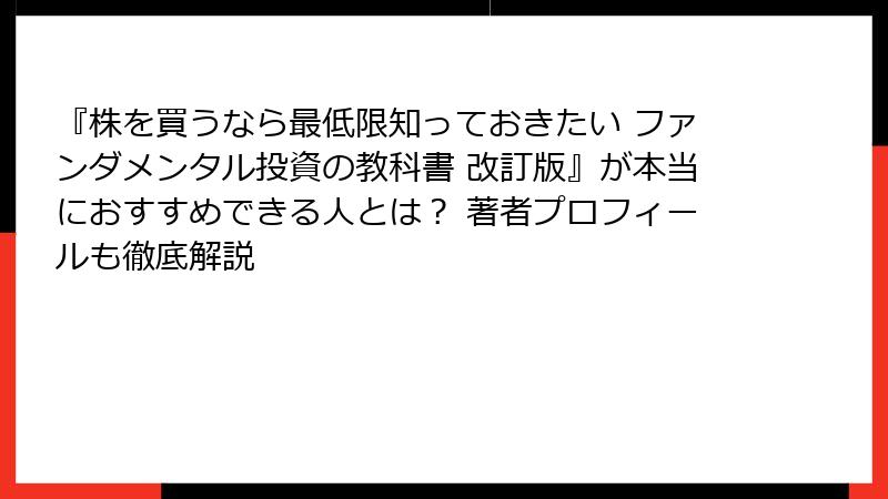 『株を買うなら最低限知っておきたい ファンダメンタル投資の教科書 改訂版』が本当におすすめできる人とは？ 著者プロフィールも徹底解説