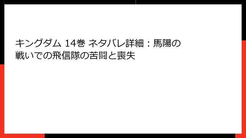 キングダム 14巻 ネタバレ詳細：馬陽の戦いでの飛信隊の苦闘と喪失
