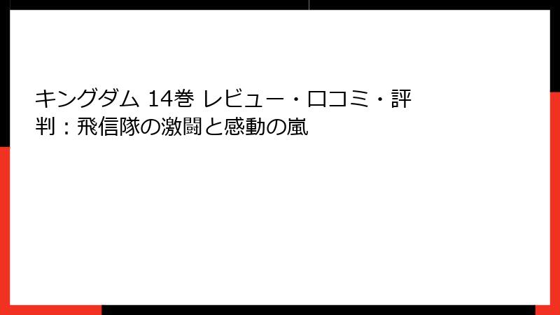キングダム 14巻 レビュー・口コミ・評判：飛信隊の激闘と感動の嵐