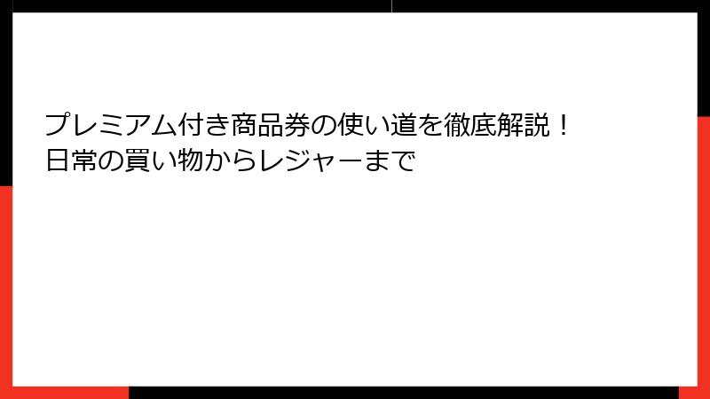 プレミアム付き商品券の使い道を徹底解説!日常の買い物からレジャーまで