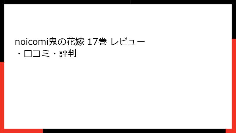 noicomi鬼の花嫁 17巻 レビュー・口コミ・評判
