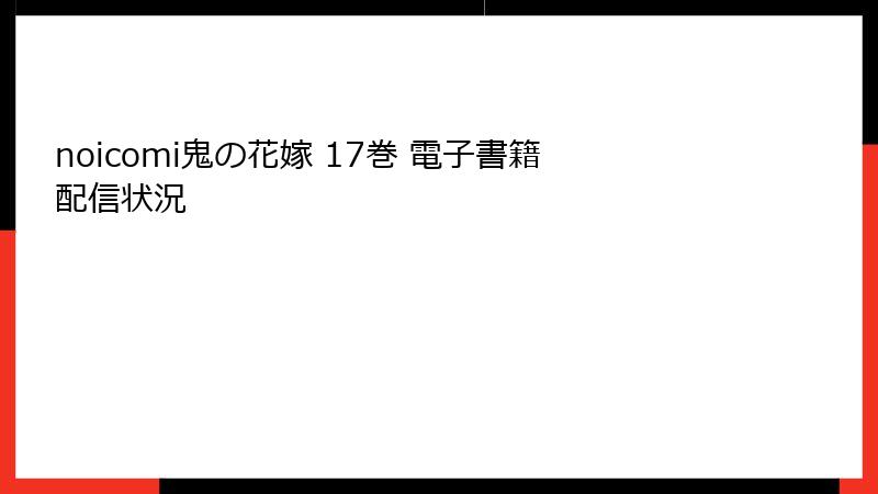 noicomi鬼の花嫁 17巻 電子書籍配信状況
