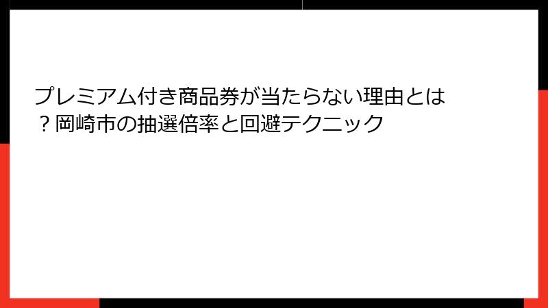 プレミアム付き商品券が当たらない理由とは？岡崎市の抽選倍率と回避テクニック