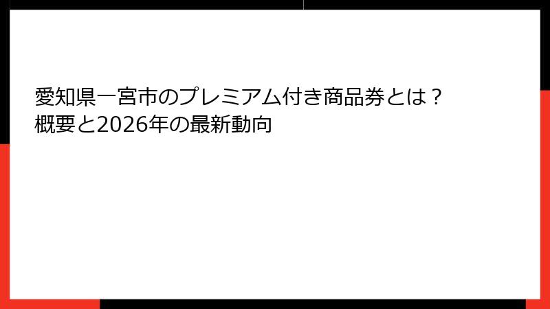 愛知県一宮市のプレミアム付き商品券とは?概要と2026年の最新動向