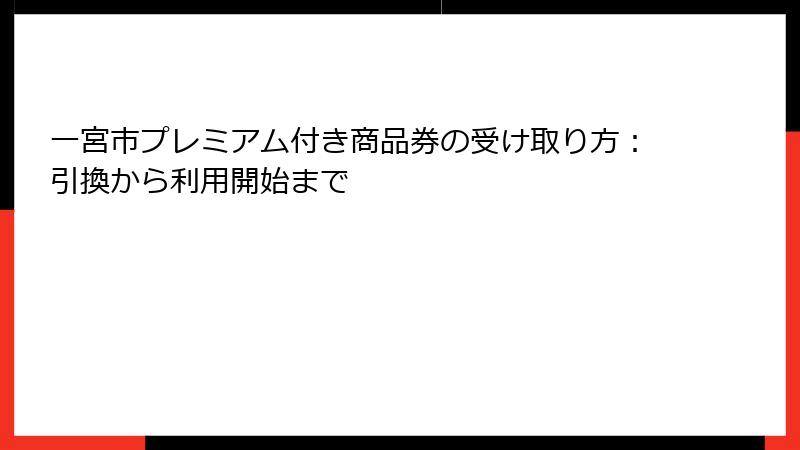 一宮市プレミアム付き商品券の受け取り方:引換から利用開始まで