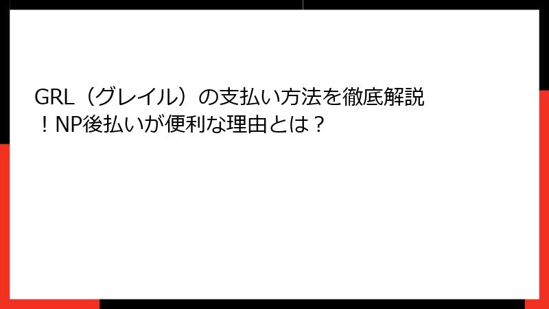 GRL（グレイル）の支払い方法を徹底解説！NP後払いが便利な理由とは？