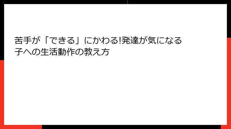 苦手が「できる」にかわる!発達が気になる子への生活動作の教え方