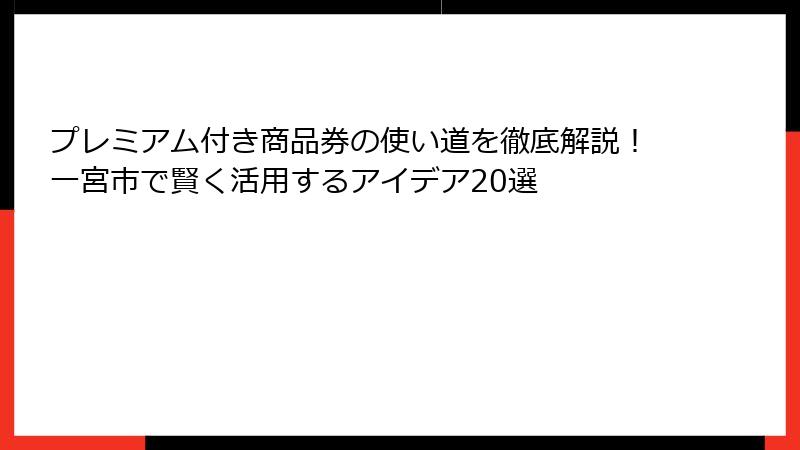 プレミアム付き商品券の使い道を徹底解説！一宮市で賢く活用するアイデア20選