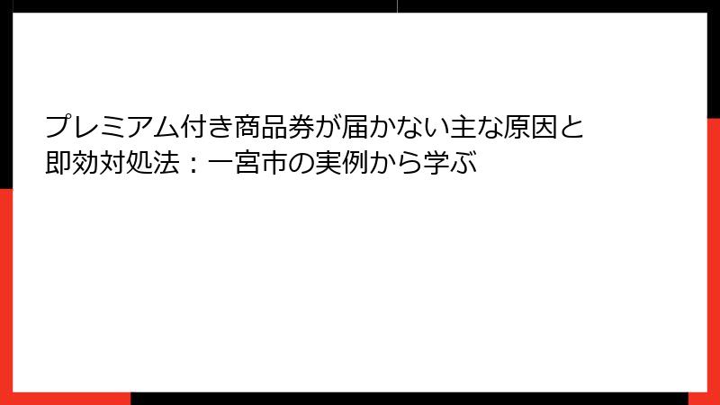 プレミアム付き商品券が届かない主な原因と即効対処法：一宮市の実例から学ぶ