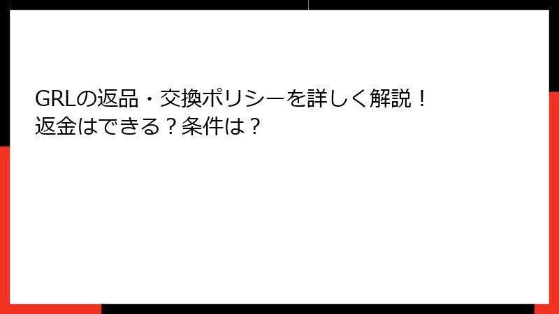 GRLの返品・交換ポリシーを詳しく解説！返金はできる？条件は？