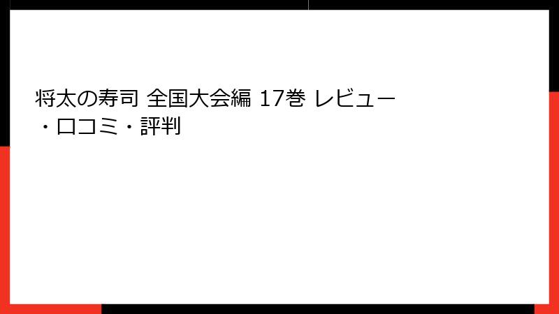 将太の寿司 全国大会編 17巻 レビュー・口コミ・評判