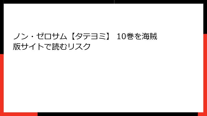 ノン・ゼロサム【タテヨミ】 10巻を海賊版サイトで読むリスク