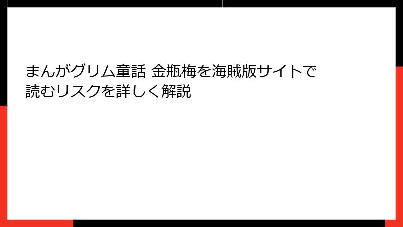 まんがグリム童話 金瓶梅を海賊版サイトで読むリスクを詳しく解説