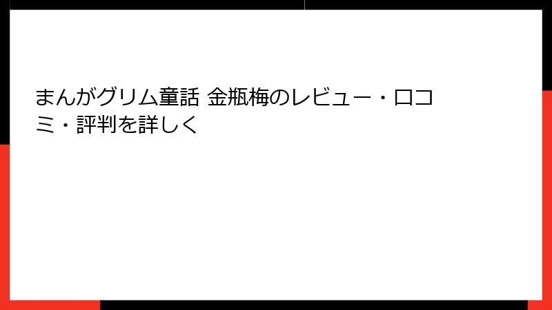 まんがグリム童話 金瓶梅のレビュー・口コミ・評判を詳しく