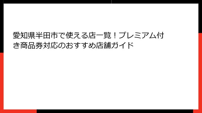愛知県半田市で使える店一覧！プレミアム付き商品券対応のおすすめ店舗ガイド