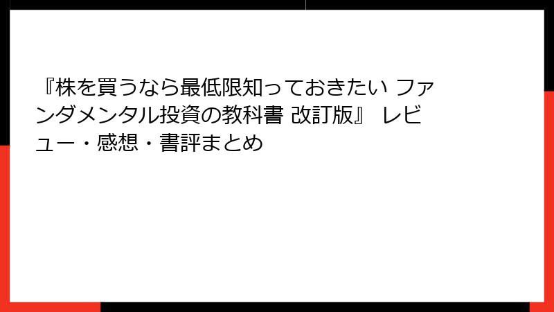 『株を買うなら最低限知っておきたい ファンダメンタル投資の教科書 改訂版』 レビュー・感想・書評まとめ