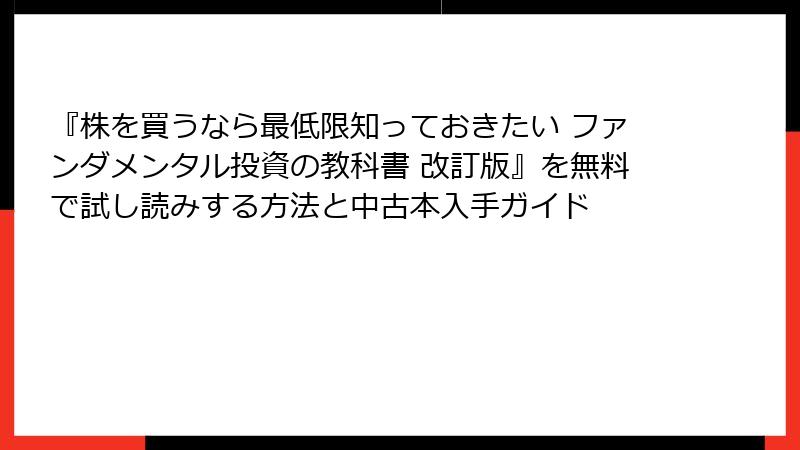 『株を買うなら最低限知っておきたい ファンダメンタル投資の教科書 改訂版』を無料で試し読みする方法と中古本入手ガイド