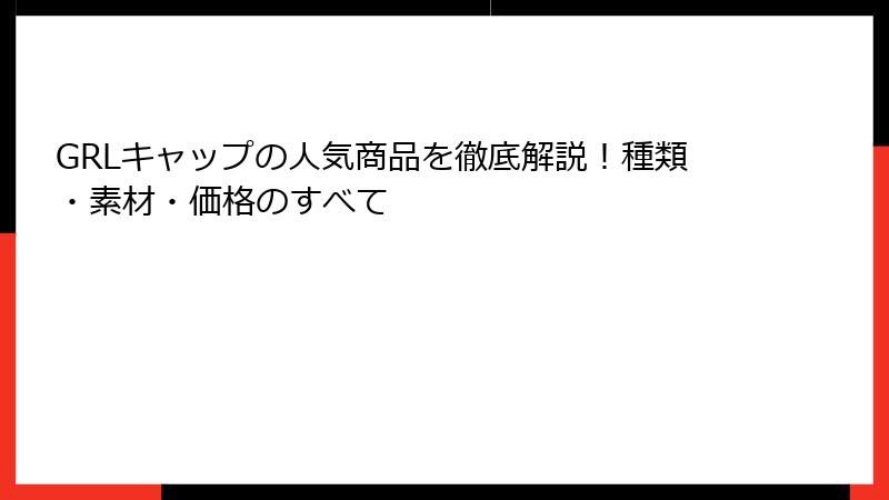 GRLキャップの人気商品を徹底解説！種類・素材・価格のすべて