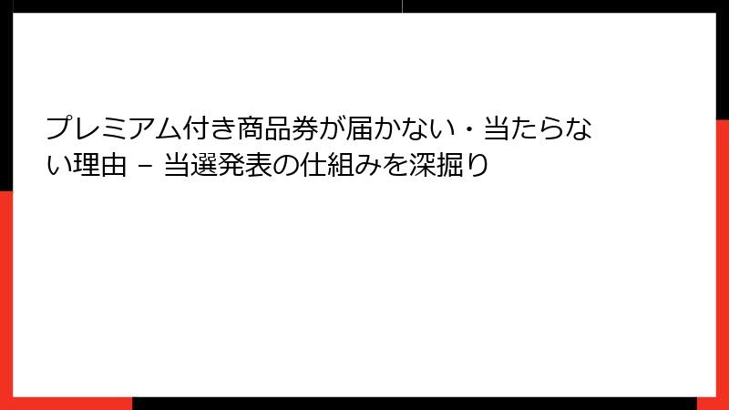 プレミアム付き商品券が届かない・当たらない理由 – 当選発表の仕組みを深掘り