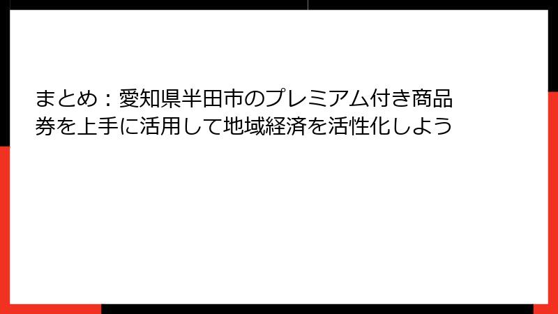 まとめ：愛知県半田市のプレミアム付き商品券を上手に活用して地域経済を活性化しよう