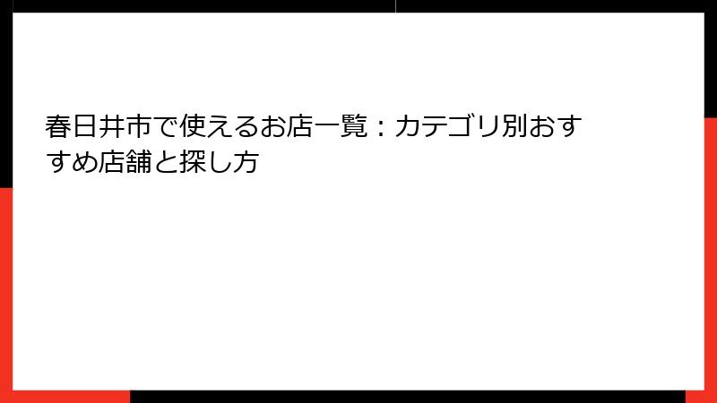 春日井市で使えるお店一覧:カテゴリ別おすすめ店舗と探し方