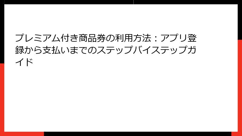 プレミアム付き商品券の利用方法:アプリ登録から支払いまでのステップバイステップガイド