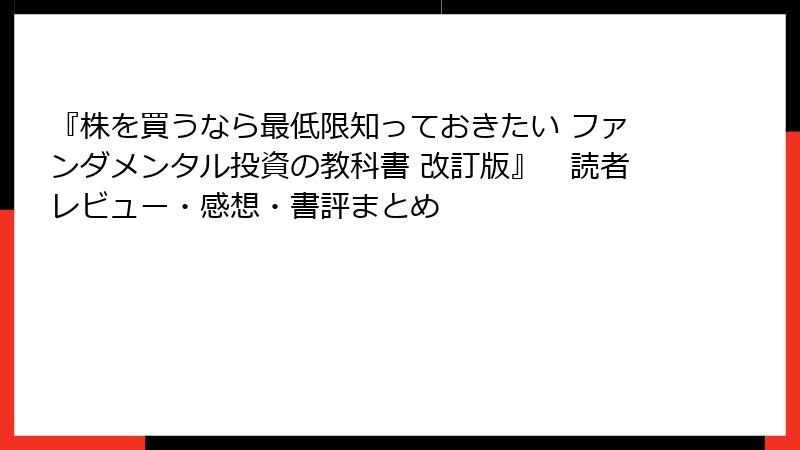 『株を買うなら最低限知っておきたい ファンダメンタル投資の教科書 改訂版』　読者レビュー・感想・書評まとめ