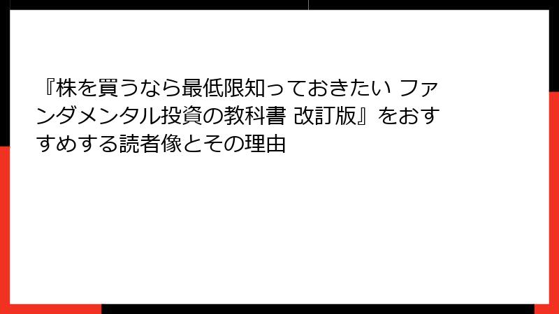 『株を買うなら最低限知っておきたい ファンダメンタル投資の教科書 改訂版』をおすすめする読者像とその理由