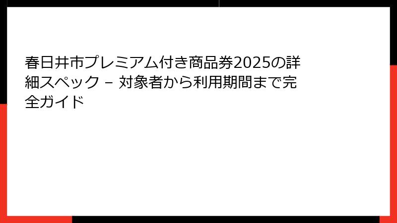春日井市プレミアム付き商品券2025の詳細スペック – 対象者から利用期間まで完全ガイド