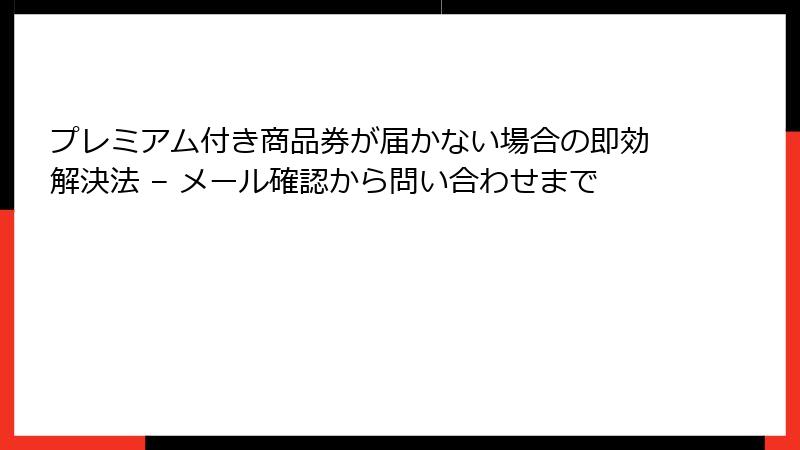 プレミアム付き商品券が届かない場合の即効解決法 – メール確認から問い合わせまで