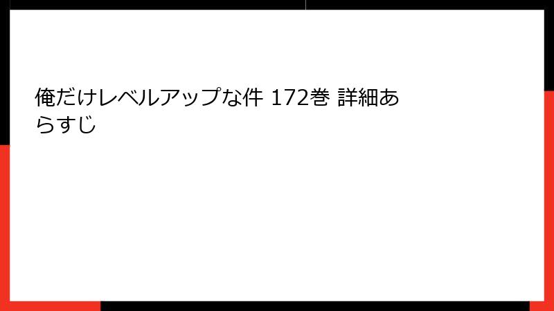 俺だけレベルアップな件 172巻 詳細あらすじ